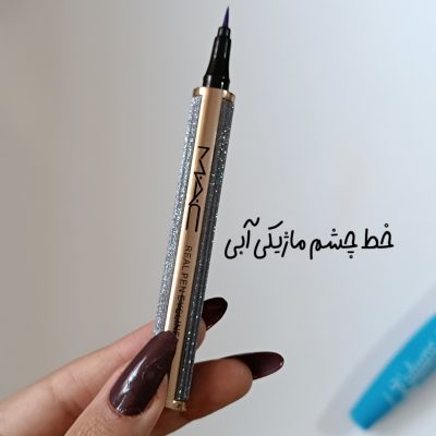 خط چشم آبی کاربنی