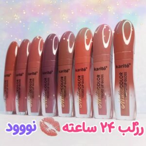 رژلب مایع کاریته